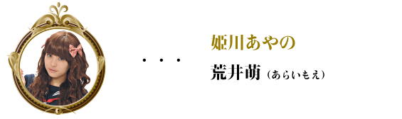 繆斯之鏡-姫川あやの