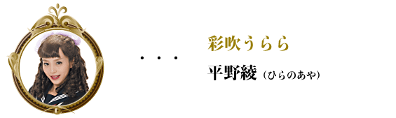 繆斯之鏡-彩吹うらら