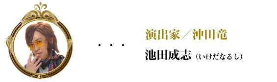 繆斯之鏡-演出家／沖田竜