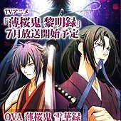 薄櫻鬼 黎明錄