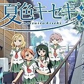 夏色奇蹟