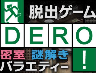 DERO密室遊戲大脫逃