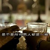 是不是所有男人都是一樣