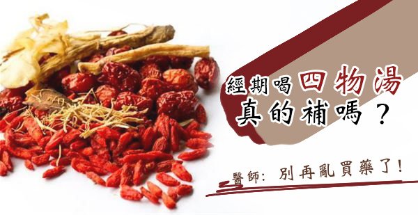 四物 經得利 月經 補品 經痛 經期不順 保健食品 子宮肌瘤 巧克力囊腫