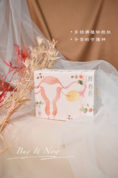 經得利 經痛 月經 姨媽 多結構植物胜肽 保健食品 子宮 7