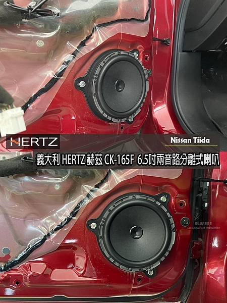 音仕達專業汽車音響 NISSAN TIIDA安裝義大利 赫茲