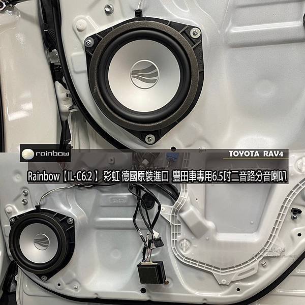 音仕達專業汽車音響TOYOTA RAV4 安裝 RAINBO