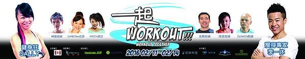 Workout Together!一起Workout!