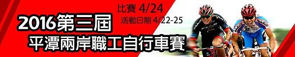 2016第三屆平潭兩岸職工自行車賽