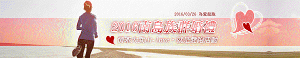  2016南島族群婚禮-情牽大武山-love‧為愛起跑活動