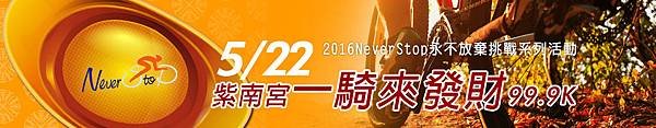 永不放棄系列活動紫南宮一騎來發財99.9K