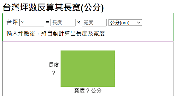 ●台灣坪數反算其長寬