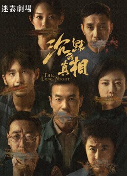 沉默的真相.jpg