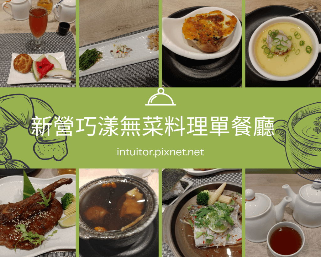 新營巧漾無菜料理單餐廳.png