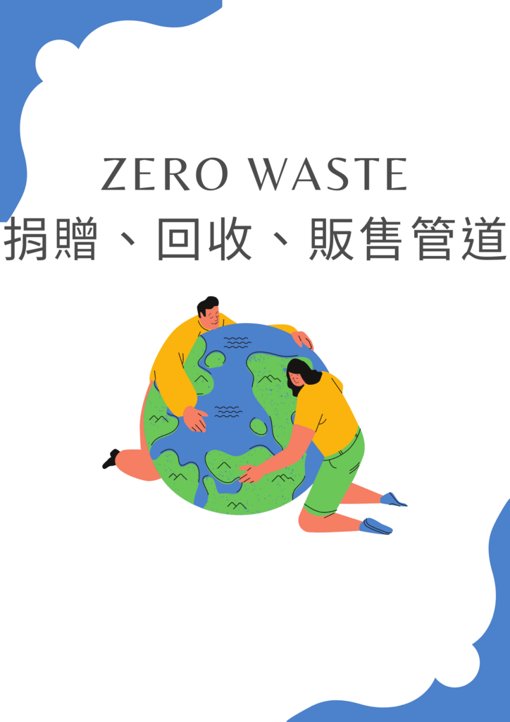 zero waste 捐贈、回收、販售管道.png