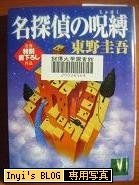 101109-名偵探的詛咒.JPG