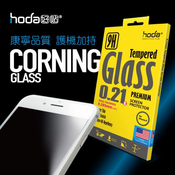 hoda好貼 iPhone 6/6plus 0.21 鋼化康寧玻璃保護貼