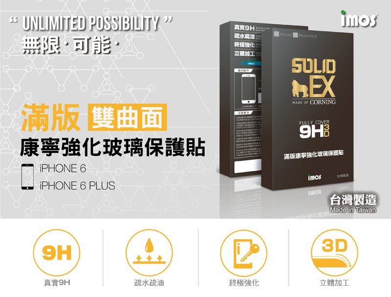 imos 0.55mm (強韌款) 3D曲面滿版康寧強化玻璃保護貼－SOLID-EX 9H 3D for iPhone 6系列