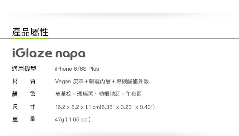 moshi igraze napa 商品規格 for iphone 6 plus.jpg