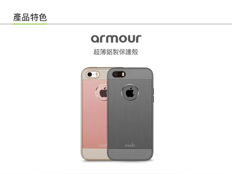 moshi armour for iphone se 產品特色.jpg