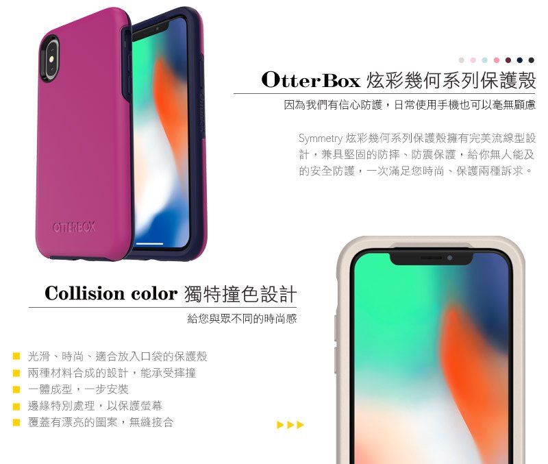 OtterBox Symmetry Series 炫彩幾何系列保護殼 for iPhone X/8/7 Plus