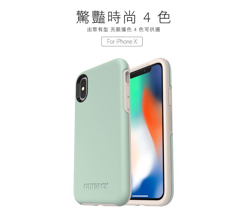 OtterBox Symmetry Series 炫彩幾何系列保護殼 for iPhone X/8/7 Plus