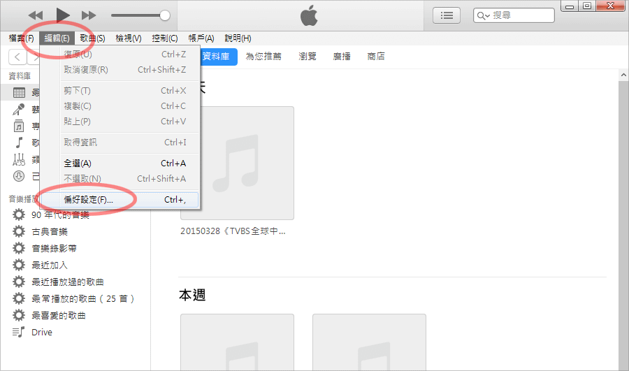 iTunes 備份教學