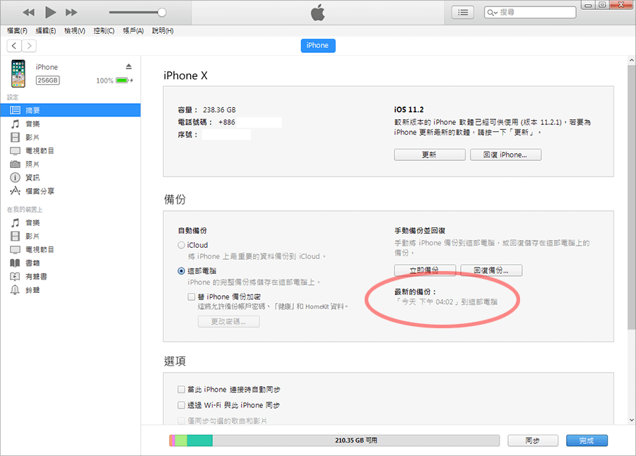 iTunes 備份教學