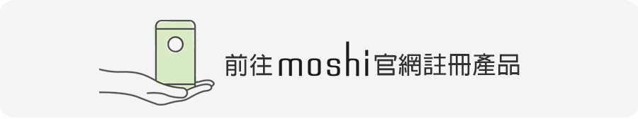 moshi 官網註冊產品