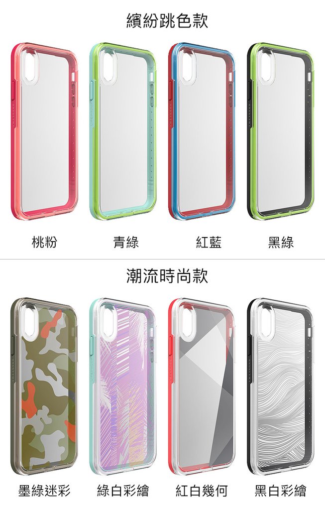 Lifeproof Slam 透明防摔保護殼 iPhone XS Max/XR/XS/X 桃粉 黑綠 紅藍 青綠 黑白 紅白幾何 墨綠迷彩 彩繪