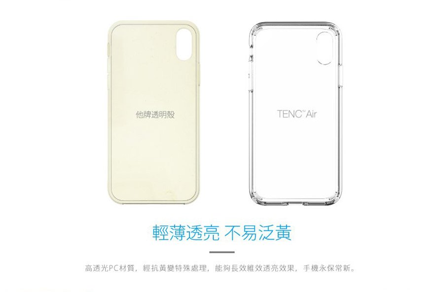 輕薄透亮不易泛黃，能夠長效維持透亮效果 - JustMobile iPhone XS/Max/XR/X TENC™ Air 國王新衣防摔氣墊保護殼