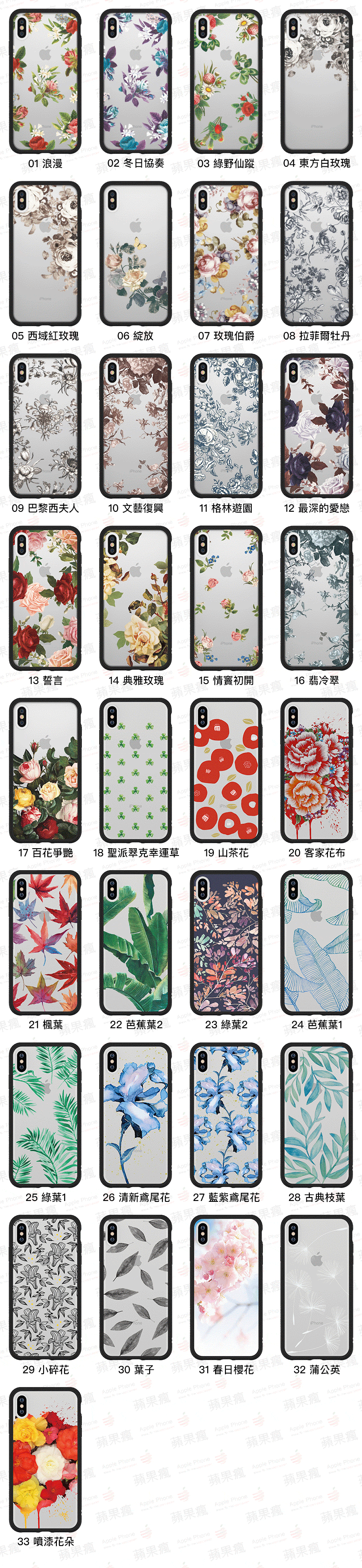 花草系列：  01 浪漫 ，02 冬日協奏，03 綠野仙蹤，04 東方白玫瑰  05 西域紅玫瑰，06 綻放，07 玫瑰伯爵，08 拉斐爾牡丹  09 巴黎西夫人，10 文藝復興，11 格林遊園，12 最深的愛戀  13 誓言，14 典雅玫瑰，15 情竇初開，16 翡冷翠  17 百花爭豔，18 聖派翠克幸運草，19 山茶花，20 客家花布  21 楓葉，22 芭蕉葉2，23 綠葉2，24 芭蕉葉1  25 綠葉1，26 清新鳶尾花，27 藍紫鳶尾花，28 古典枝葉  29 小碎花，30 葉子，31 春日櫻花，32 蒲公英  33 噴漆花朵