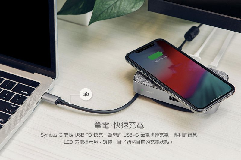 筆電·快速充電 Symbus Q 支援 USB PD 快充，為您的 USB-C 筆電快速充電，專利的智慧 LED 充電指示燈，讓你一目了瞭然目前的充電狀態。