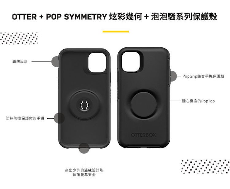 OtterBox + Pop iPhone11 / Pro / Pro Max ・Symmetry 炫彩幾何 + 泡泡騷系列保護殼