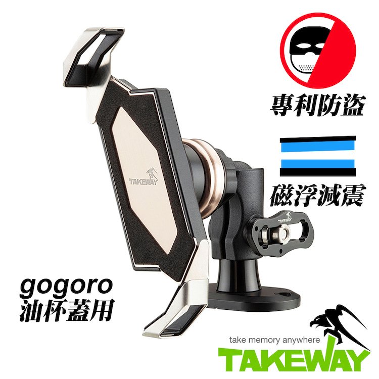 Gogoro必備！TAKEWAY 黑隼Z手機座 - Gogoro油杯蓋減震版