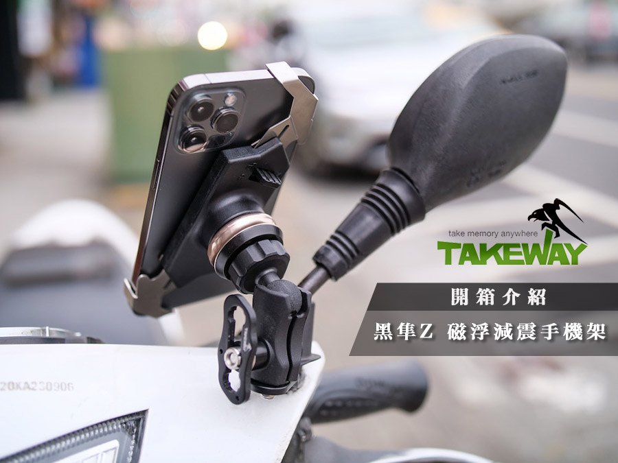 【開箱分享】TAKEWAY 黑隼Z 磁浮減震手機架