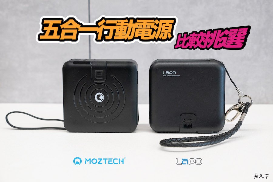 開箱 比較挑選 MOZTECH 萬能充Pro  LaPO二代