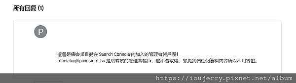 Google Search Console出現不認識officialＸＸ@pixinsight.tw的新擁有者？J艾的生活.png