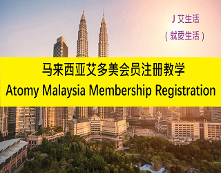 ＜馬來西亞艾多美加入會員＞Atomy Malaysia Membership Registration註冊完整圖文教學.png