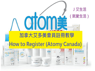 加拿大艾多美加入會員，How to Register（Atomy Canada）註冊完整圖文教學.png