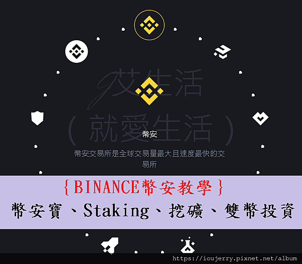 ｛BINANCE幣安教學｝幣安理財：幣安寶、Staking、挖礦、雙幣投資.png