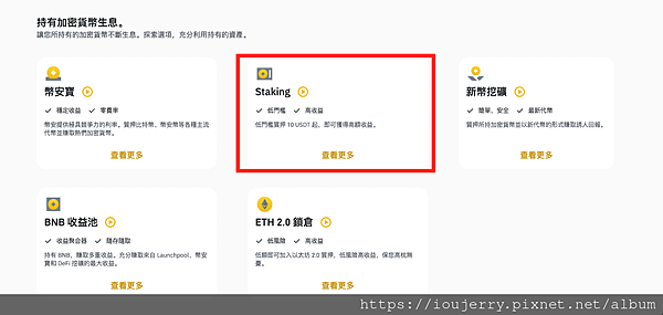 ｛BINANCE幣安教學｝幣安理財：幣安寶、Staking、挖礦、雙幣投資5 (2).png