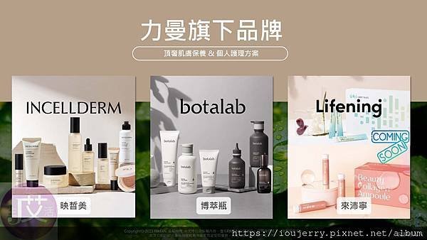 細說直銷業界新秀：窺探力曼直銷公司的營運奧秘、獎金制度(產品介紹及獎金制度)