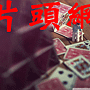 畢業影片,廣告影片,婚禮MV,開頭動畫,宣傳行銷,asdjk