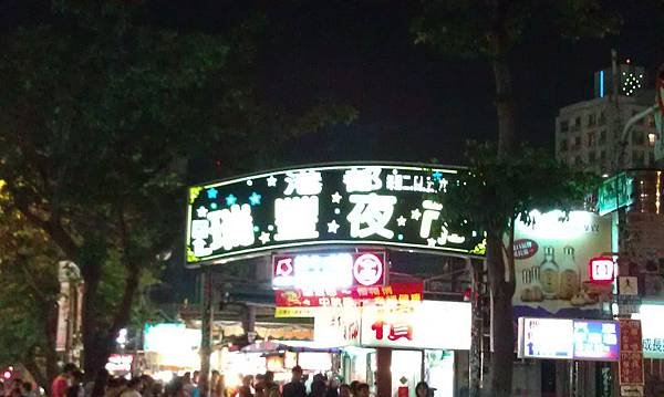 瑞豐夜市