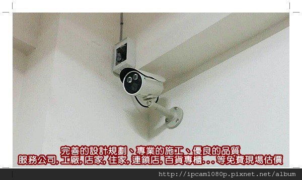 彰化市監視器,南投監視器材料,南投監視器材,台中監視器價格,台中監視器廠商,豐原監視器,苗栗監視器公司,苗栗監視器專賣店,IPCAM百萬畫素網路攝影機