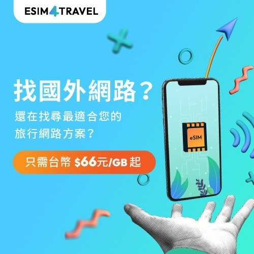 ✈️出國旅行上網不煩惱 ESIM4TRAVEL提供你更好的選