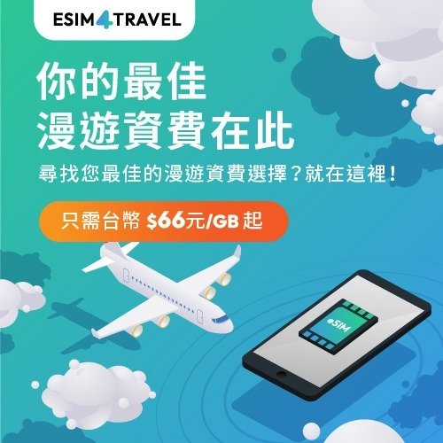 ✈️出國旅行上網不煩惱 ESIM4TRAVEL提供你更好的選