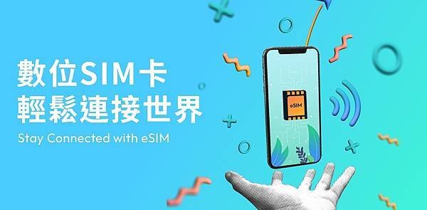 ✈️出國旅行上網不煩惱 ESIM4TRAVEL提供你更好的選