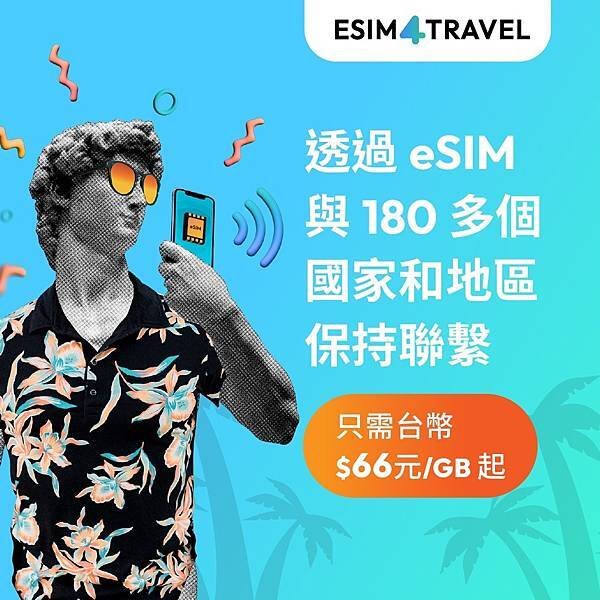 ✈️出國旅行上網不煩惱 ESIM4TRAVEL提供你更好的選